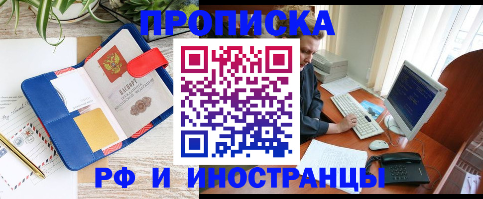 прописка иностранных граждан в Барнауле